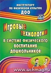 Игровые технологии в системе физического воспитания дошкольников — интернет-магазин УчМаг