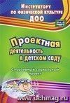 Проектная деятельность в детском саду: спортивный социальный проект