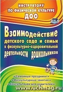 Взаимодействие детского сада с семьей в физкультурно-оздоровительной деятельности дошкольников: семейные праздники, физкультурные занятия, консультации для родителей