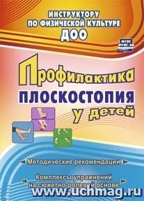 Профилактика плоскостопия у детей дошкольного и младшего школьного возраста: методические рекомендации, комплексы упражнений на сюжетно-ролевой основе — интернет-магазин УчМаг