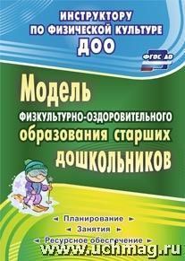 Модель физкультурно-оздоровительного образования старших дошкольников: планирование, занятия, ресурсное обеспечение