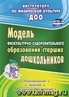 Модель физкультурно-оздоровительного образования старших дошкольников: планирование, занятия, ресурсное обеспечение