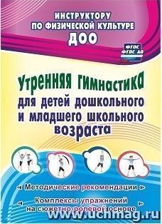 Утренняя гимнастика для детей дошкольного и младшего школьного возраста. Методические рекомендации, комплексы упражнений на сюжетно-ролевой основе