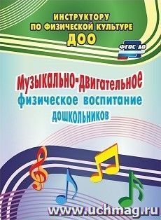 Музыкально-двигательное физическое воспитание дошкольников