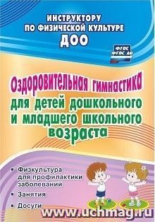 Оздоровительная гимнастика для детей дошкольного  и младшего школьного возраста: физкультура для профилактики заболеваний. Занятия. Досуги — интернет-магазин УчМаг