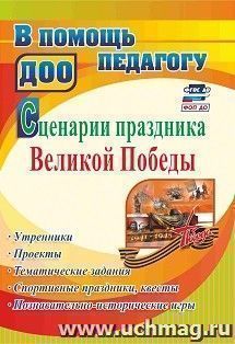 Сценарии праздника Великой Победы: утренники, проекты, тематические задания, спортивные праздники, квесты, познавательно-исторические игры