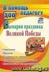 Сценарии праздника Великой Победы: утренники, проекты, тематические задания, спортивные праздники, квесты, познавательно-исторические игры