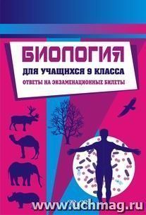 Биология. Для учащихся 9 класса (ответы на билеты) — интернет-магазин УчМаг