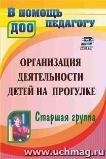 Организация деятельности детей на прогулке. Старшая группа — интернет-магазин УчМаг