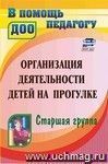 Организация деятельности детей на прогулке. Старшая группа