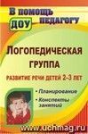 Логопедическая группа. Развитие речи детей 2-3 лет: планирование, конспекты занятий