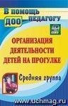 Организация деятельности детей на прогулке. Средняя группа