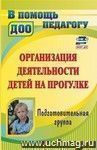 Организация деятельности детей на прогулке. Подготовительная группа