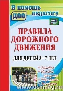 Правила дорожного движения для детей 3-7 лет: занятия, целевые прогулки, утренники, экскурсии — интернет-магазин УчМаг