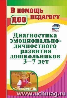 Диагностика эмоционально-личностного развития дошкольников 3-7 лет — интернет-магазин УчМаг