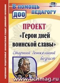 Проект "Герои дней воинской славы". Старший дошкольный возраст — интернет-магазин УчМаг