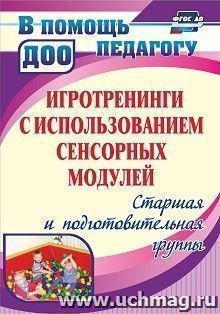 Игротренинги с использованием сенсорных модулей. Старшая и подготовительная группы — интернет-магазин УчМаг