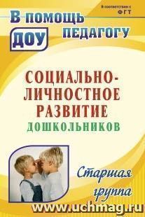 Социально-личностное развитие дошкольников: программа, планирование, занятия, диагностические материалы. Старшая группа