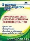 Формирование опыта духовно-нравственного поведения детей 4-7 лет: программа, планирование, занятия и утренники православного календаря