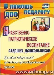 Нравственно-патриотическое воспитание старших дошкольников: целевой творческий практико-ориентированный проект — интернет-магазин УчМаг