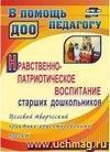 Нравственно-патриотическое воспитание старших дошкольников: целевой творческий практико-ориентированный проект