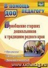 Приобщение старших дошкольников к традициям родного края: программа, конспекты занятий