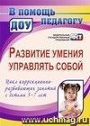 Развитие умения управлять собой. Цикл коррекционно-развивающих занятий  с детьми 5-7 лет