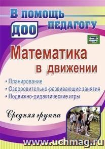 Математика в движении : планирование, оздоровительно-развивающие занятия, подвижно-дидактические игры. Средняя группа — интернет-магазин УчМаг