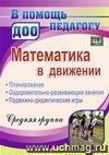 Математика в движении : планирование, оздоровительно-развивающие занятия, подвижно-дидактические игры. Средняя группа