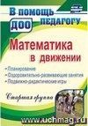 Математика в движении: планирование, оздоровительно-развивающие занятия, подвижно-дидактические игры. Старшая группа