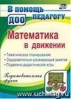 Математика в движении: планирование, оздоровительно-развивающие занятия, подвижно-дидактические игры. Подготовительная группа