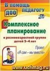 Комплексное планирование в разновозрастной группе детей 2-4 лет: проект 