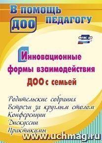 Инновационные формы взаимодействия ДОО с семьей: родительские собрания и конференции, дискуссии, практикумы, встречи за круглым столом — интернет-магазин УчМаг