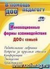 Инновационные формы взаимодействия ДОУ с семьей: родительские собрания и конференции, дискуссии, практикумы, встречи за круглым столом