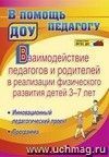 Взаимодействие педагогов и родителей в реализации физического развития детей 3-7 лет. Инновационный педагогический проект. Программа