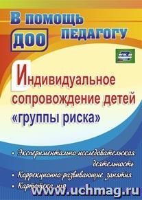 Индивидуальное сопровождение детей "группы риска": экспериментально-исследовательская деятельность, коррекционно-развивающие занятия, картотека игр