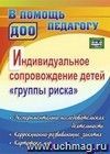 Индивидуальное сопровождение детей "группы риска": экспериментально-исследовательская деятельность, коррекционно-развивающие занятия, картотека игр