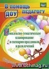 Комплексно-тематическое планирование и сценарии праздников и развлечений. Старшая группа