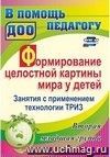Формирование целостной картины мира у детей. Занятия с применением технологии ТРИЗ. Вторая младшая группа
