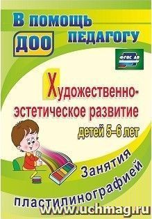 Художественно-эстетическое развитие детей 5-6 лет. Занятия пластилинографией — интернет-магазин УчМаг