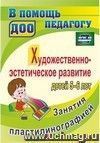 Художественно-эстетическое развитие детей 5-6 лет. Занятия пластилинографией