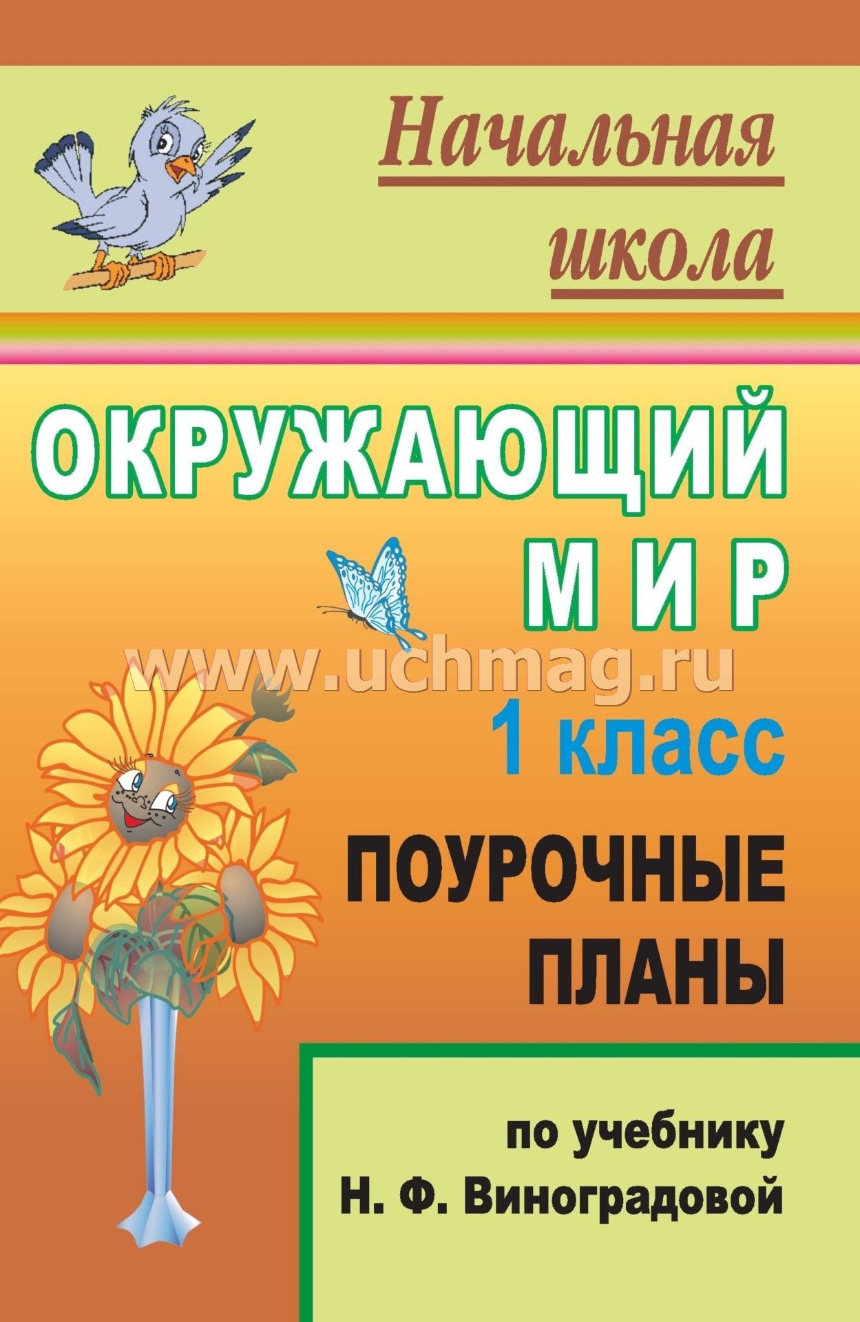 Скачать бесплатно поурочное планирование окружающий мир 1 класс виноградова