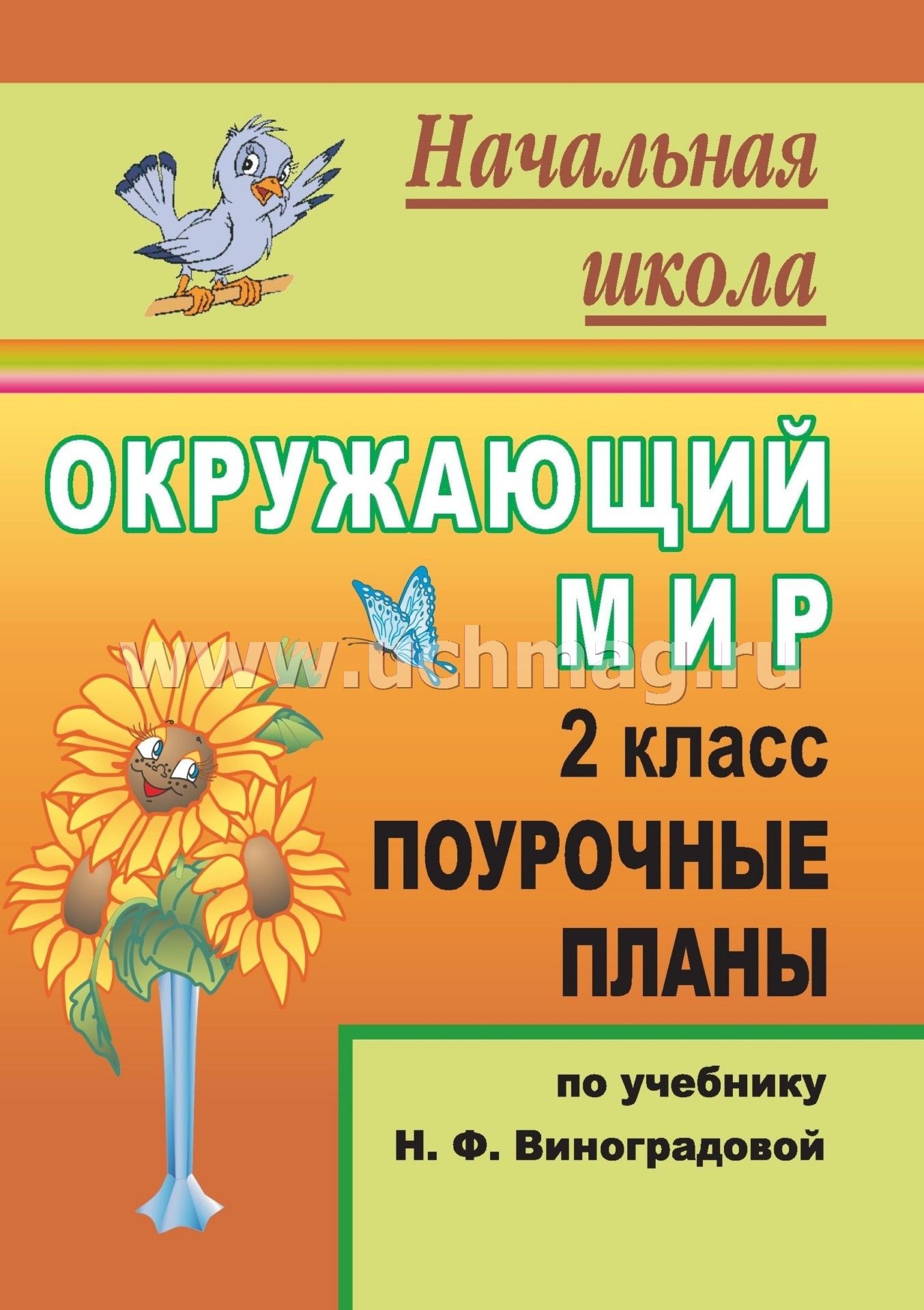 Поурочные разработки 2 класс по окружающему миру виноградовой