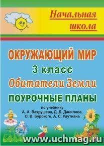 Окружающий мир. 3 класс. Обитатели Земли: поурочные планы по учебнику А. А. Вахрушева, Д. Д. Данилова, О. В. Бурского, А. С. Раутиана — интернет-магазин УчМаг