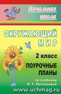 Окружающий мир. 2 кл. Поурочные планы по уч. О. Т. Поглазовой — интернет-магазин УчМаг