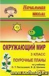 Окружающий мир. 3 класс: поурочные планы по учебнику О. Т. Поглазовой, В. Д. Шилина. Часть I