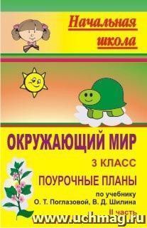 Окружающий мир. 3 класс: поурочные планы по учебнику О. Т. Поглазовой, В. Д. Шилина. Часть II — интернет-магазин УчМаг