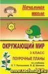 Окружающий мир. 3 класс: поурочные планы по учебнику О. Т. Поглазовой, В. Д. Шилина. Часть II