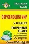 Окружающий мир. 2 класс: поурочные планы по учебнику О. Н. Федотовой, Г. В. Трафимовой, С. А. Трафимова