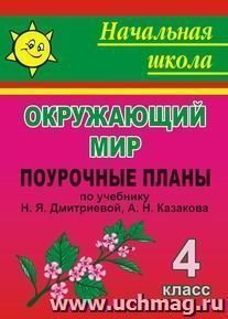 Окружающий мир. 4 класс: поурочные планы по учебнику Н. Я. Дмитриевой, А. Н. Казакова — интернет-магазин УчМаг